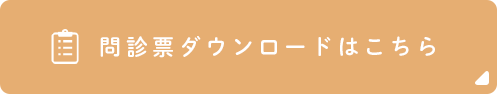 問診票ダウンロードはこちら